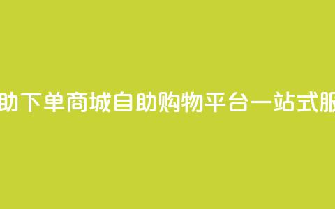 qq自助下单商城(QQ自助购物平台一站式服务)  第1张