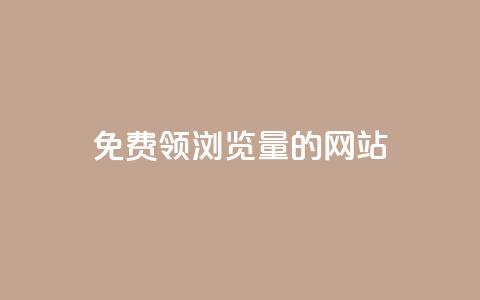 免费领浏览量的网站,网红云商城下载链接 - 卡盟24小时自助平台官网 快手买东西如何改成微信支付  第1张