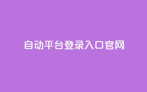 QQ自动平台登录入口官网,qq空间网站说说赞自助 - 卡盟低价自助下单评论赞 抖音怎么做才能涨粉最快 第1张 QQ自动平台登录入口官网,qq空间网站说说赞自助 - 卡盟低价自助下单评论赞 抖音怎么做才能涨粉最快 第1张