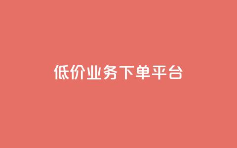 KS低价业务下单平台,qq空间怎样会留下访客记录 - qq点赞业务 QQ怎么解除王者授权登录 第1张 KS低价业务下单平台,qq空间怎样会留下访客记录 - qq点赞业务 QQ怎么解除王者授权登录 第1张