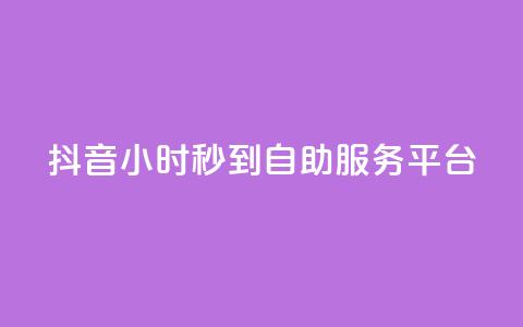 抖音24小时秒到自助服务平台,ks便宜的下单平台 - 抖音评论挣钱是什么套路 Dy号商购买 第1张 抖音24小时秒到自助服务平台,ks便宜的下单平台 - 抖音评论挣钱是什么套路 Dy号商购买 第1张