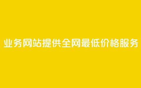 QQ业务网站提供全网最低价格服务 第1张 QQ业务网站提供全网最低价格服务 第1张