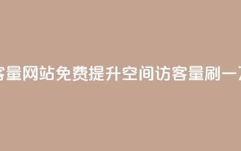 免费刷一万qq空间访客量网站 - 免费提升QQ空间访客量:刷一万访客量神器! 第1张 免费刷一万qq空间访客量网站 - 免费提升QQ空间访客量:刷一万访客量神器! 第1张