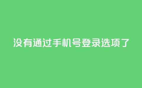 qq没有通过手机号登录选项了,QQ点赞全网最低 - 快手真人点赞业务微信支付 快手如何快速拥有1w粉丝  第1张