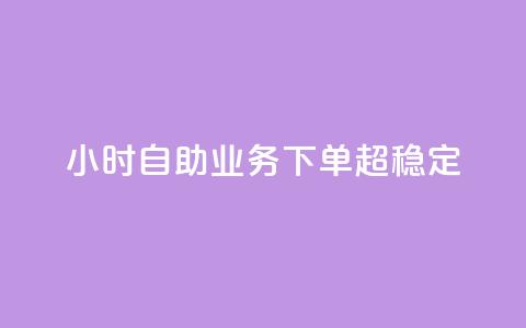 dy24小时自助业务下单超稳定,最便宜的卡盟 - qq绿钻免费领取网址 ks账号购买 第1张 dy24小时自助业务下单超稳定,最便宜的卡盟 - qq绿钻免费领取网址 ks账号购买 第1张