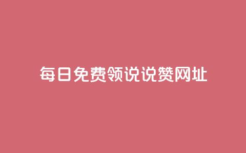 每日免费领说说赞网址,抖音如何增加粉丝 - QQ秒赞神器下载安装 抖音24小时自助免费  第1张