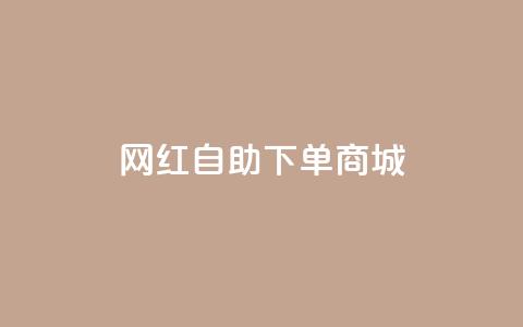 网红自助下单商城,点赞链接 - 拼多多在线助力网站 拼多多店铺网页版 第1张 网红自助下单商城,点赞链接 - 拼多多在线助力网站 拼多多店铺网页版 第1张