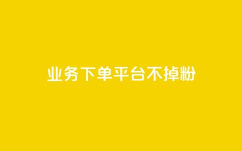 KS业务下单平台不掉粉,dy业务24小时 - 快手买攒链接 网红商城24小时下单平台 第1张 KS业务下单平台不掉粉,dy业务24小时 - 快手买攒链接 网红商城24小时下单平台 第1张