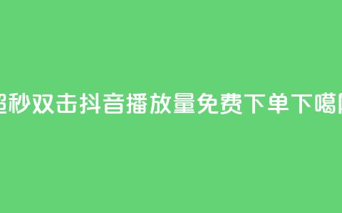 ks超秒双击 - 抖音播放量1000免费下单 第1张 ks超秒双击 - 抖音播放量1000免费下单 第1张