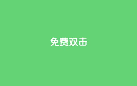 KS免费双击,QQ24小时免费领取 - 拼多多助力新用户网站 拼多多拼单怎么助力  第1张