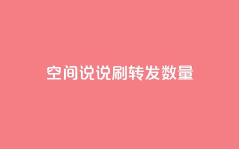 qq空间说说刷转发数量,抖音24小时在线下单网站 - pdd助力平台 拼多多砍价都有几个阶段  第1张