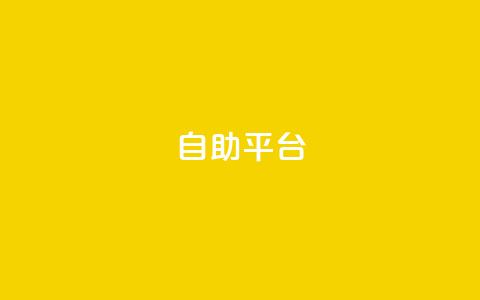 dyks自助平台,dy卡盟网站入口 - qq主页互赞链接 ks业务下单平台便宜 第1张 dyks自助平台,dy卡盟网站入口 - qq主页互赞链接 ks业务下单平台便宜 第1张