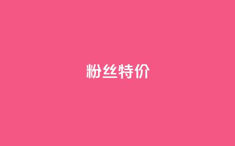 dy粉丝特价,ks在线业务 - 全网业务自助下单商城 拼多多001金币后面是什么  第1张