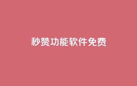 qq秒赞功能软件免费,1元涨100赞快手网站微信支付 - 抖音点赞24自助服务工具 qq空间网站说说赞自助  第1张