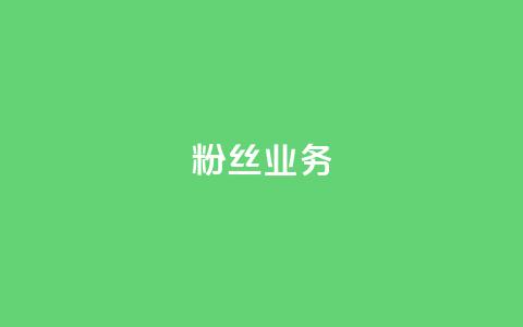 ks粉丝业务24,快手点赞充值秒到账怎么弄 - 24小时自助卡密商城 视频号自助平台业务下单真人 第1张 ks粉丝业务24,快手点赞充值秒到账怎么弄 - 24小时自助卡密商城 视频号自助平台业务下单真人 第1张
