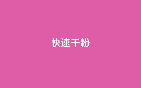 ks快速千粉,空间自助平台业务下单真人 - 拼多多转盘助力网站 拼多多砍价到元宝还有别的吗 第1张 ks快速千粉,空间自助平台业务下单真人 - 拼多多转盘助力网站 拼多多砍价到元宝还有别的吗 第1张
