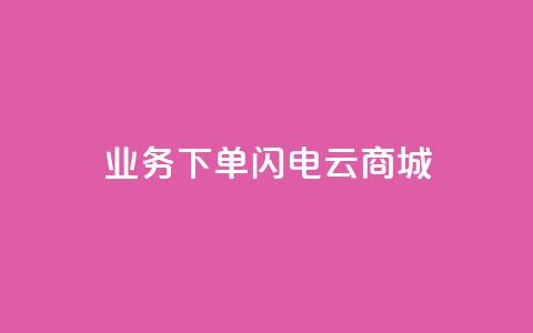 dy业务下单闪电云商城,空间秒赞免费下载 - 拼多多助力平台 拼多多的砍一刀一般在哪打开 第1张 dy业务下单闪电云商城,空间秒赞免费下载 - 拼多多助力平台 拼多多的砍一刀一般在哪打开 第1张