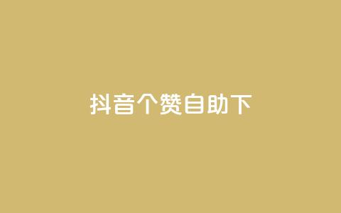 抖音10个赞自助下,抖音免费获得10000粉丝 - qq说说业务网 抖音粉丝上不去是什么原因 第1张 抖音10个赞自助下,抖音免费获得10000粉丝 - qq说说业务网 抖音粉丝上不去是什么原因 第1张