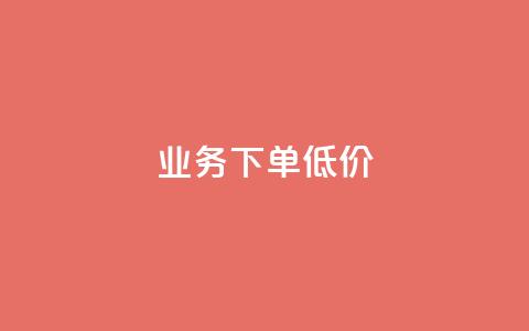 dy业务下单低价,抖音低价网 - qq主页互赞链接 ks抖音业务平台 第1张 dy业务下单低价,抖音低价网 - qq主页互赞链接 ks抖音业务平台 第1张