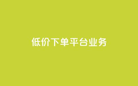 ks低价下单平台业务,刷QQ空间访客记录 - 抖音24级财富等级消费多少钱 抖音点赞24自助服务10个赞 第1张 ks低价下单平台业务,刷QQ空间访客记录 - 抖音24级财富等级消费多少钱 抖音点赞24自助服务10个赞 第1张