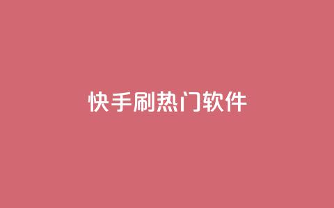 快手刷热门软件,抖音一元100个赞怎么买 - 抖音快手业务网站 快赞自助下单入口  第1张
