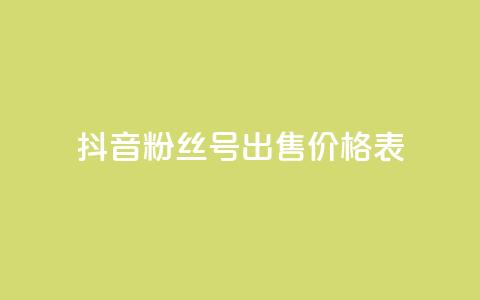 抖音粉丝号出售价格表,qq24小时业务自动下单平台 - 拼多多砍价助力助手 拼多多5积分需要多少人助力  第1张