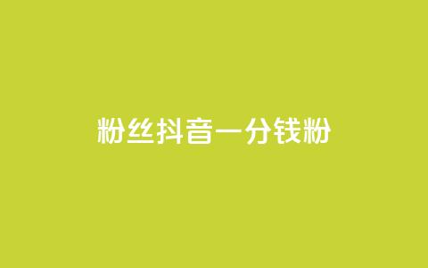 粉丝抖音一分钱1000粉,抖音业务下单24小时平台 - 拼多多50元提现要多少人助力 拼多多总部被围  第1张