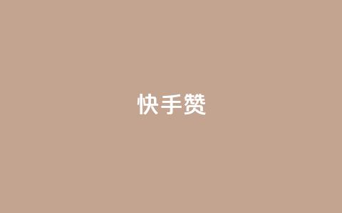 快手赞,KS低价业务下单平台 - 拼多多大转盘助力软件 拼多多砍价群QQ  第1张