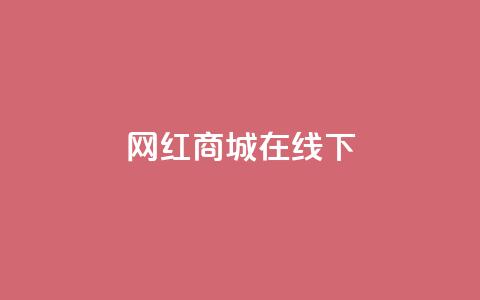网红商城在线下ks,ks和快手是一个平台 - 快手100个粉丝快速获得方法 快手抖音业务网站 第1张 网红商城在线下ks,ks和快手是一个平台 - 快手100个粉丝快速获得方法 快手抖音业务网站 第1张