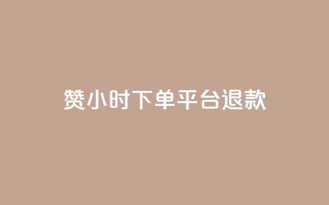 dy赞24小时下单平台退款,抖音1元1000赞 - ks项目 qq个性名片免费  第1张