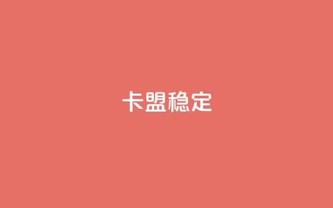 卡盟稳定,QQ自助业务网 - qq自动互赞 刷qq空间访客量十万  第1张