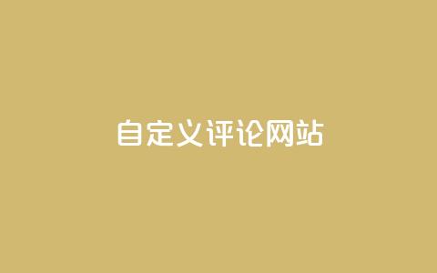 KS自定义评论网站,免费领取qqsvip一年 - dy点赞秒到账 快手涨流量软件下载免费 第1张 KS自定义评论网站,免费领取qqsvip一年 - dy点赞秒到账 快手涨流量软件下载免费 第1张