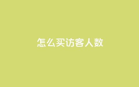 qq怎么买访客人数,qq卡盟网站官方入口 - qq空间访客一块一万 抖音一毛十赞 第1张 qq怎么买访客人数,qq卡盟网站官方入口 - qq空间访客一块一万 抖音一毛十赞 第1张