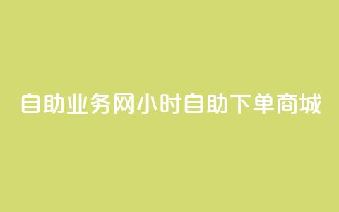 自助业务网24小时自助下单商城,快手抖音24小时业务秒单 - ks打call刷亲密值软件下载 ks免费24小时下单平台 第1张 自助业务网24小时自助下单商城,快手抖音24小时业务秒单 - ks打call刷亲密值软件下载 ks免费24小时下单平台 第1张