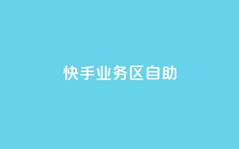 快手业务区自助,抖音业务下单24小时便宜 - 快手低价业务自助平台软件 ks推广自助网站  第1张