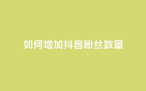 如何增加抖音粉丝数量  第1张
