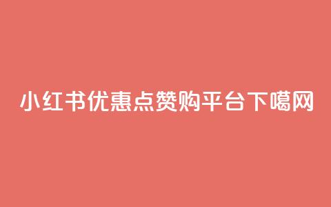 小红书优惠点赞购平台  第1张