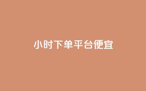 24小时fouyin下单平台便宜,dy业务下单24小时最低价 - 抖音粉丝秒到账 Pubg卡密网自动发卡平台 第1张 24小时fouyin下单平台便宜,dy业务下单24小时最低价 - 抖音粉丝秒到账 Pubg卡密网自动发卡平台 第1张