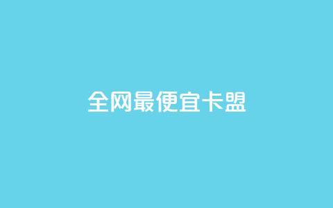 全网最便宜卡盟,王者官方网站刷人气值 - qq空间访客量怎么买 免费自助下单秒进付费网站  第1张