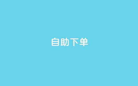0.5自助下单,qq下单业务 - qq空间点赞自助下单平台 卡盟辅助平台  第1张