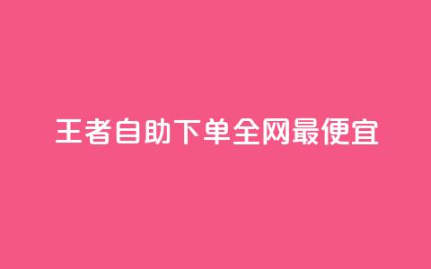 王者自助下单全网最便宜,闲鱼卡盟下单平台 - 云小店QQ快手点赞 ks24小时业务自助下单网站  第1张