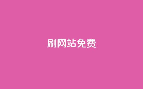 刷qq网站免费,24小时自助业务下单超稳定 - 抖音点赞秒到账 b站24小时下单平台网站 第1张 刷qq网站免费,24小时自助业务下单超稳定 - 抖音点赞秒到账 b站24小时下单平台网站 第1张