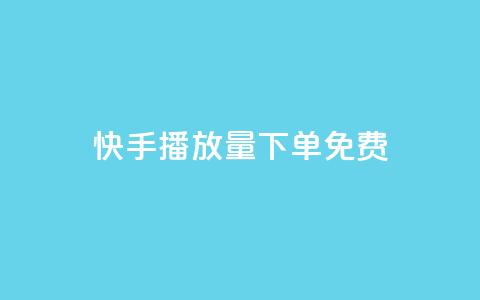 快手播放量下单免费 - 快手买东西付款方式有哪几种  第1张