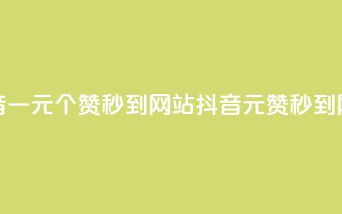 抖音一元100个赞秒到网站(抖音1元100赞秒到网站)  第1张