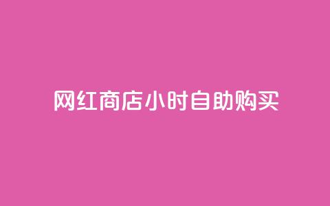 网红商店24小时自助购买,抖音24小时自助服务平台免费 - 空间互赞 抖音点赞诈骗一般几天收网  第1张