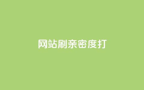 网站刷亲密度打call,qq空间自助下单商城 - 0.01积分需要多少人助力 拼多多现金大转盘有哪些步骤  第1张