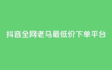 抖音全网老马最低价下单平台,QQ访客自助网址 - 亿点卡盟 qq会员代充为什么那么便宜 第1张 抖音全网老马最低价下单平台,QQ访客自助网址 - 亿点卡盟 qq会员代充为什么那么便宜 第1张