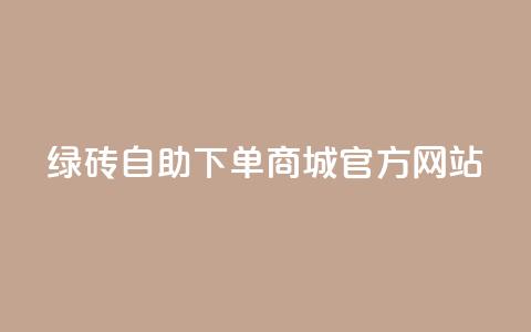 绿砖自助下单商城官方网站,空间10个说说赞网址 - 拼多多吞刀机制 拼多多助力元宝是最后一步吗 第1张 绿砖自助下单商城官方网站,空间10个说说赞网址 - 拼多多吞刀机制 拼多多助力元宝是最后一步吗 第1张