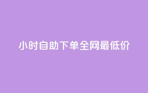 24小时自助下单全网最低价 - 全网最低价24小时自助下单优惠服务! 第1张 24小时自助下单全网最低价 - 全网最低价24小时自助下单优惠服务! 第1张