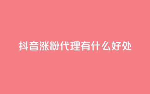 抖音涨粉代理有什么好处,抖音怎样出钱粉丝上1000粉丝 - 小红书24小时自助业务网站 钻城卡盟平台官网  第1张